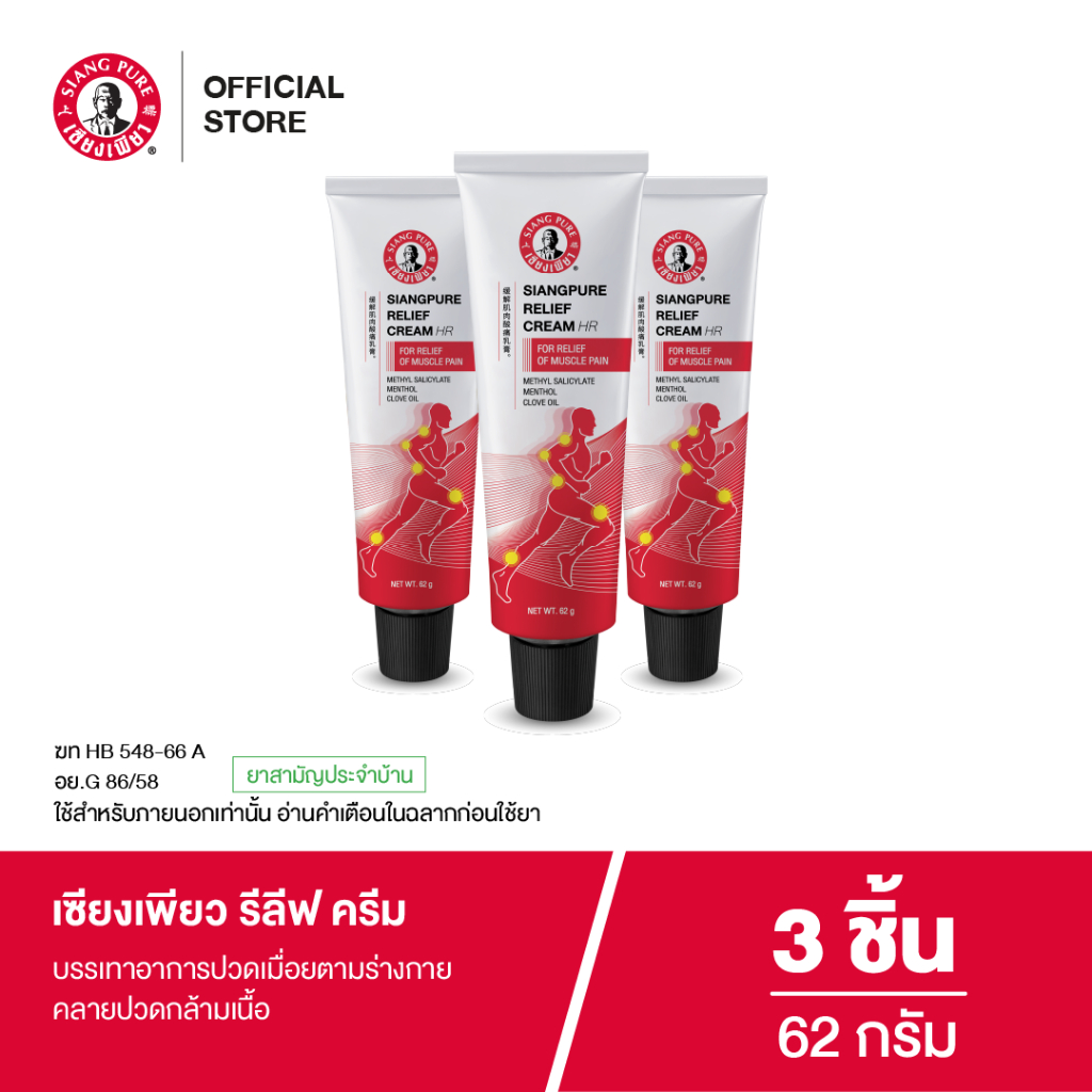 โฉมใหม่!  Siangpure Relief Cream เซียงเพียวรีลีฟครีม ขนาด 62 กรัม 3 ชิ้น