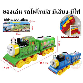 [พร้อมส่ง] รถไฟโทมัส ของเล่นเด็ก มีไฟ 3D รอบคัน+มีเสียง (คัน…