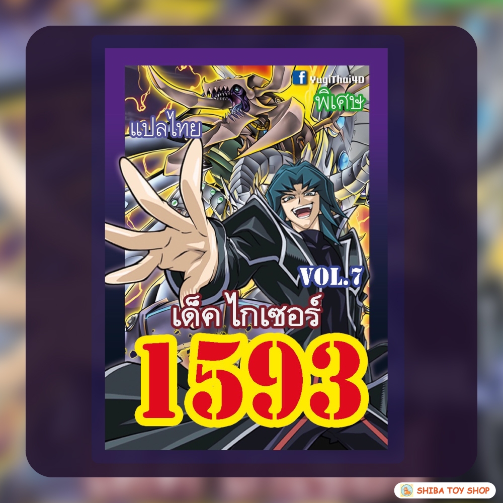 (สินค้าใหม่พร้อมส่ง) การ์ดยูกิแปลไทย เบอร์ 1593 เด็ค ไกเซอร์ Vol.7