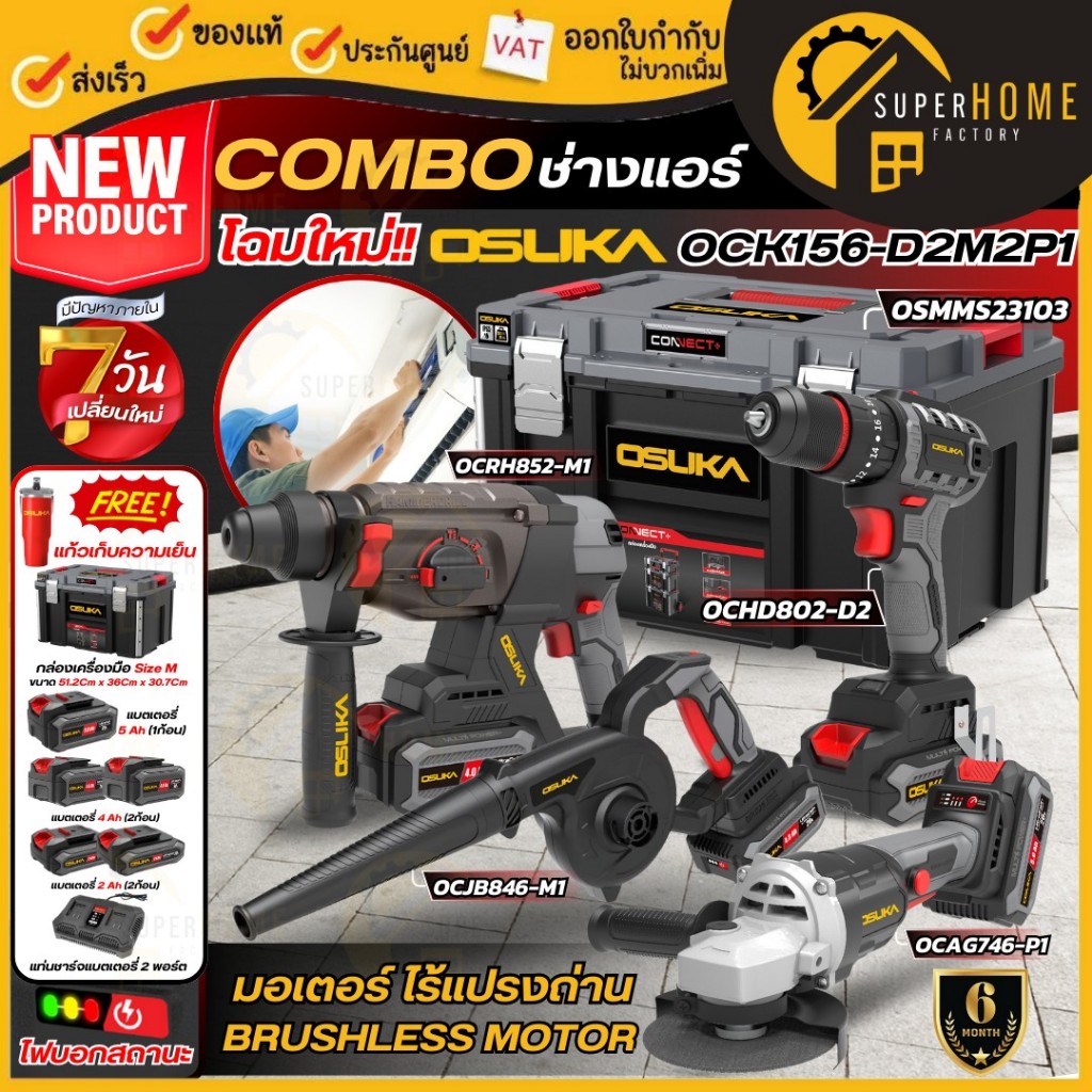 💥แท้ ส่งด่วน💥เซ็ต Combo OSUKA รุ่น OCK152-M2 OCK156-D2M2P1 / OCK155-D2M2 / OCK152-D2 / OCK151-M2/OCK