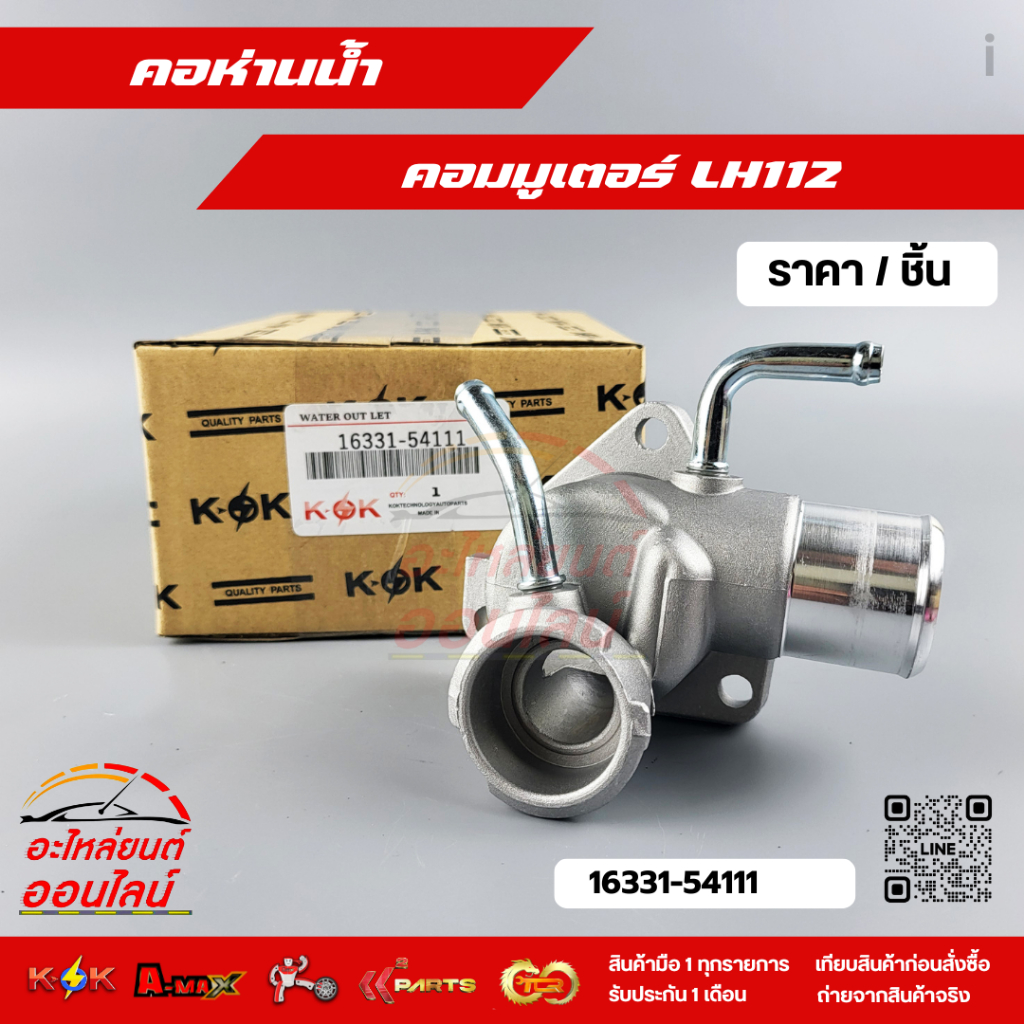 คอห่านวาล์วน้ำ บน TOYOTA LH112 คอมมูเตอร์ รถตู้หัวจรวด (2ท่อ) #16331-54111  **สินค้าน้องใหม่.. แบรนด์.K-OK **