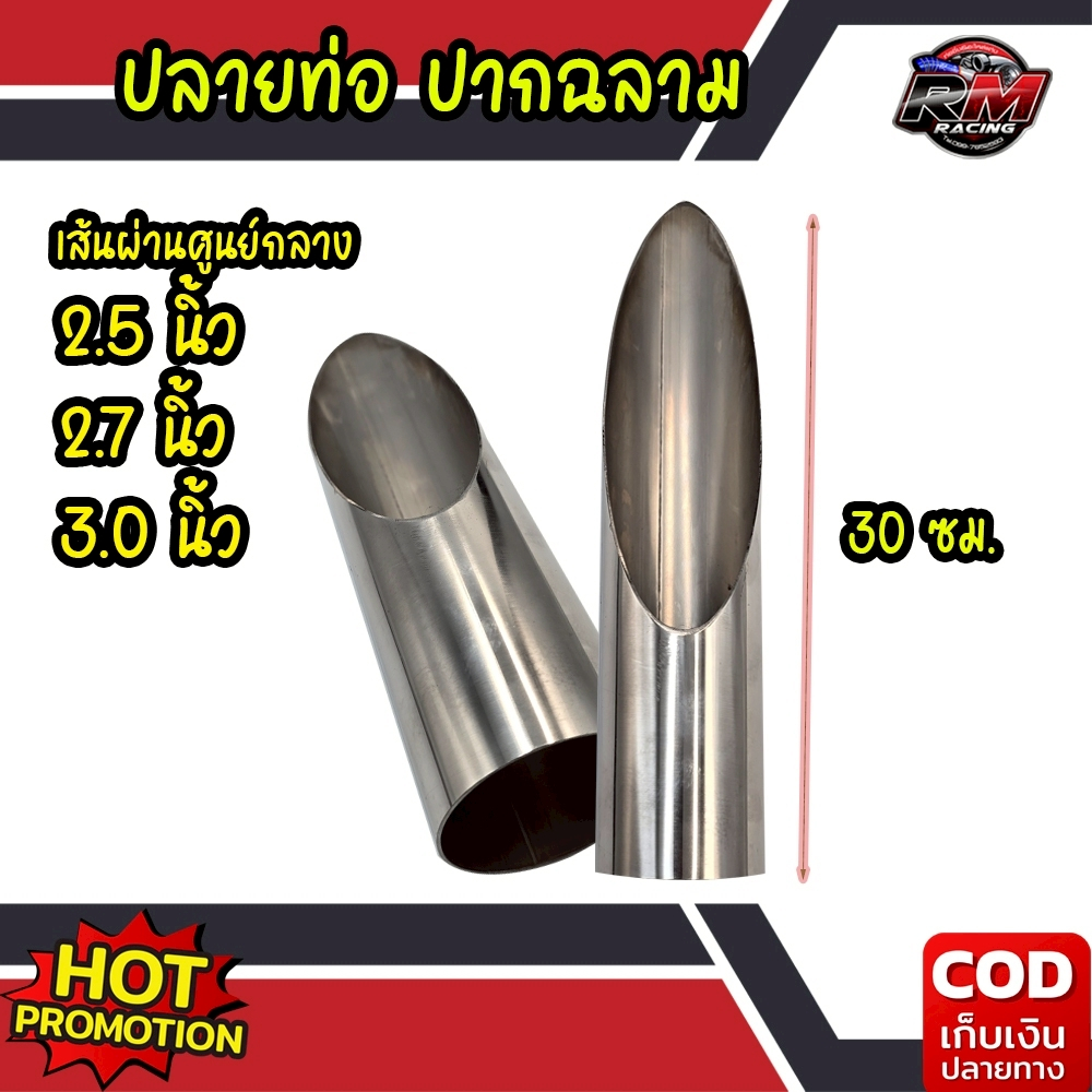 ปลายท่อปากฉลาม แสตนเลส หลายขนาด ความยาว 30cm(หากไม่มั่นใจทักแชทสอบถามเพิ่มเติมก่อนสั่งซื้อครับ)