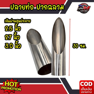ปลายท่อปากฉลาม แสตนเลส หลายขนาด ความยาว 30cm(หากไม่มั่นใจทักแชทสอบถามเพิ่มเติมก่อนสั่งซื้อครับ)