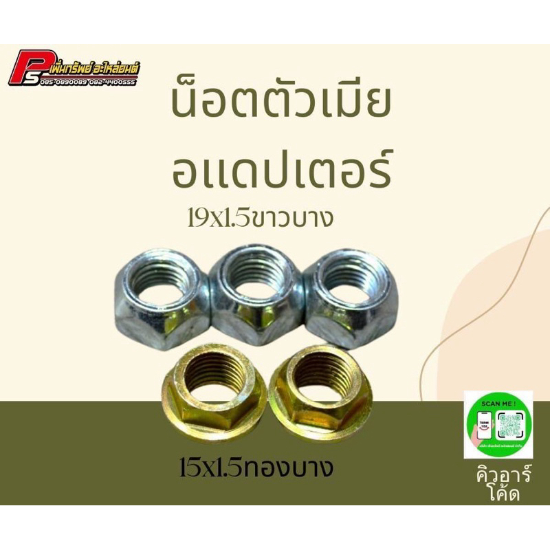 น็อตตัวเมีย อแดปเตอร์ 19x1.5 ขาวบาง และน็อตตัวเมีย อแดปเตอร์ 15x1.5 ทองบาง