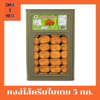 สิงห์บิน บิสกิตรูปหงส์ 5 กก. (ครีมขาว ,ใบเตย ,ทุเรียน ,สตรอเบอรี่) อร่อยทุกรสชาติ