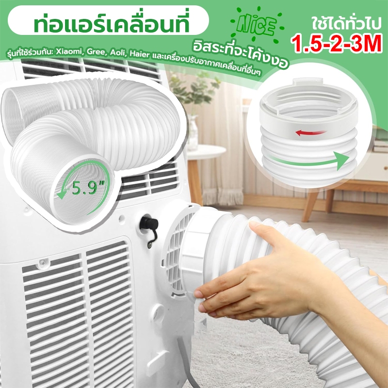 ท่อลมแอร์เคลื่อนที่  （1.5m-3m) ใช้ได้กับเครื่องปรับอากาศมือถือ ท่อแอร์บ้าน แบบพกพาติดตั้งง่าย ขนาดต่างๆ
