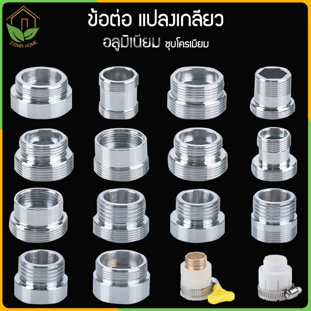 Zigma home - ข้อต่อ ข้อต่อแปลงเกลียว วัสดุอลูมิเนียม ชุบโครเมียม อุปกรณ์เสริมสำหรับหัวต่อก๊อกน้ำ สะดวกไม่ต้องเปลี่ยนก๊อก