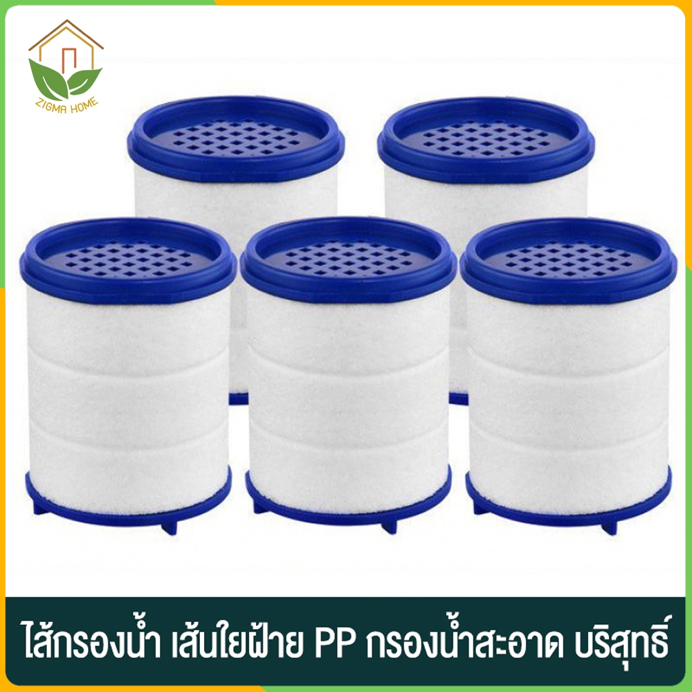 Zigma home - ไส้กรอง ไส้กรองน้ำ ผ้าฝ้าย PP สำหรับหัวต่อก๊อกน้ำ กรองน้ำสะอาด บริสุทธิ์ กรองละเอียดถึง 5 ไมครอน