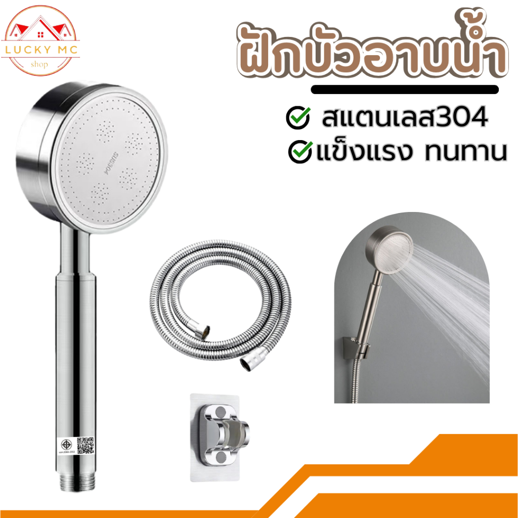 ชุดฝักบัว ฝักบัวอาบน้ำ สายฝักบัว สแตนเลสเกรด 304 มีฝักบัว+สาย1.5+ที่แขวน สินค้าทนทาน แข็งแรง