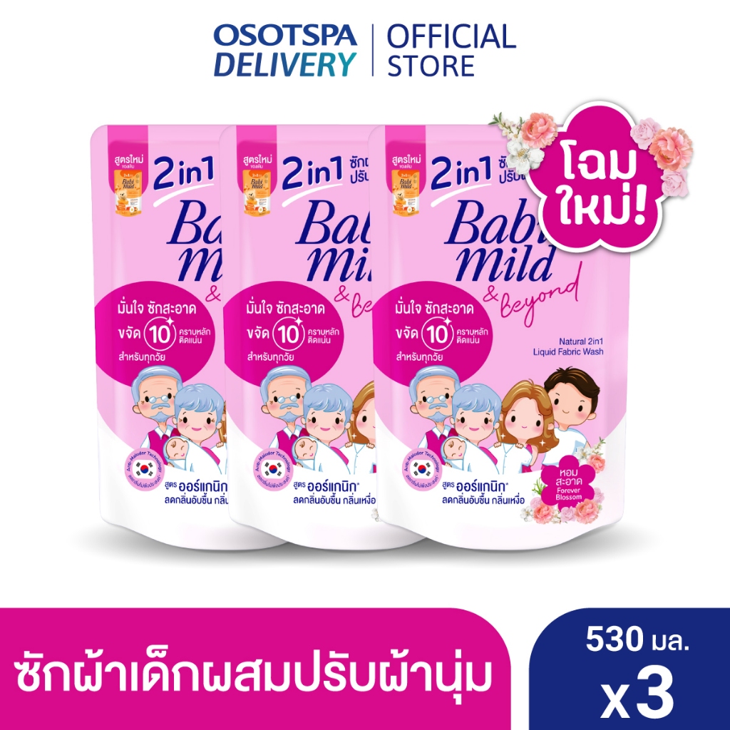 Babi Mild 2in1 Fabric wash Forever Blossom 530ml x3/เบบี้มายด์แอนด์บียอนด์เนเชอรัล 2อิน1 ลิควิดแฟบริควอชฟอร์เอฟเวอร์ x3