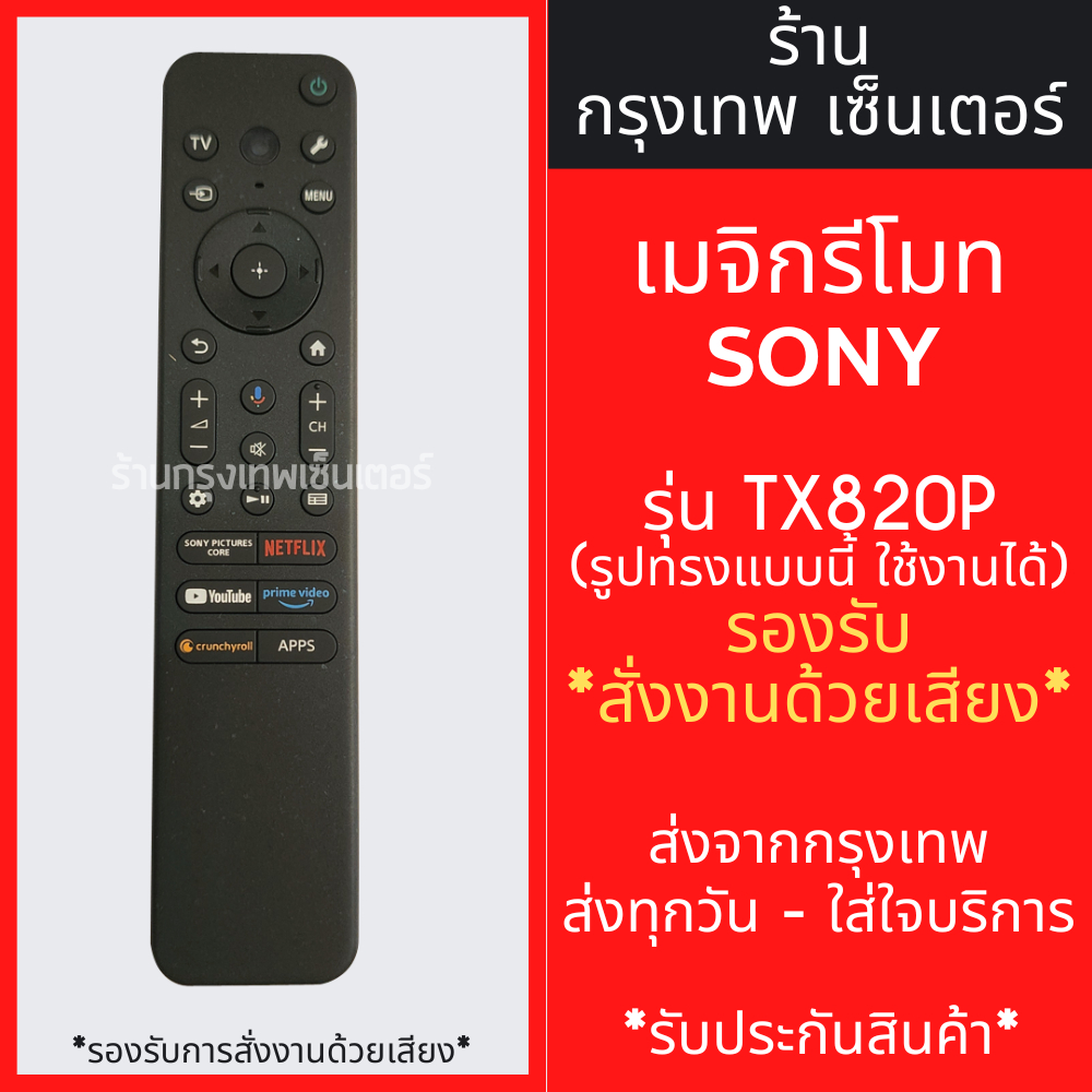 รีโมททีวี โซนี่ Sony รุ่น TX820P (รองรับการสั่งงานด้วยเสียง) รูปทรงแบบนี้ ใช้งานได้เลย (สมาร์ททีวี) มีพร้อมส่ง