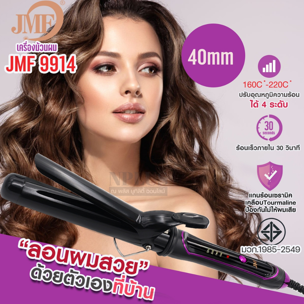เครื่องม้วนผม 40mm รุ่น JMF 9914 สามารถปรับอุณหภูมิได้เหมาะกับทุกสภาพเส้นผม  ม้วนผมลอนผมสวยทำเองได้ที่บ้าน ม้วนก็ง่าย ม้