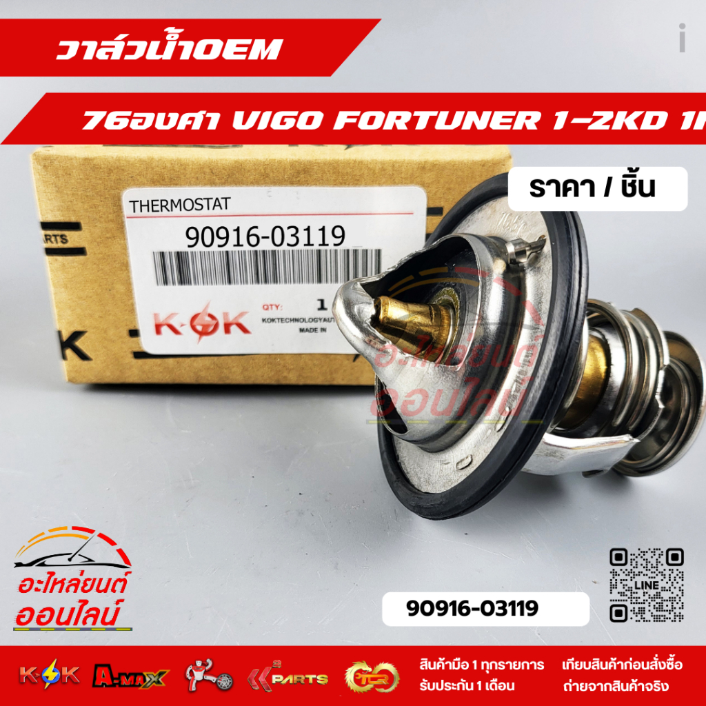 วาล์วน้ำOEM 76องศา  VIGO FORTUNER 1-2KD 1KZ #90916-03119  **สั่งเลยอย่าเลื่อนผ่าน ของดีมีรับประกัน**