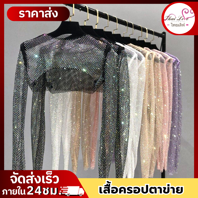 เสื้อครอปตาข่ายเพชรสลับสี แขนยาวครึ่งตัว ผ้าคลุมไหล่ตาข่าย รุ่นWZ1001