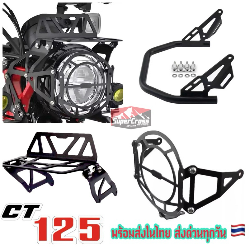 การ์ดไฟหน้า ตะแกรงไฟหน้า กันชนไฟหน้า CT 125 (พร้อมส่งในไทย)