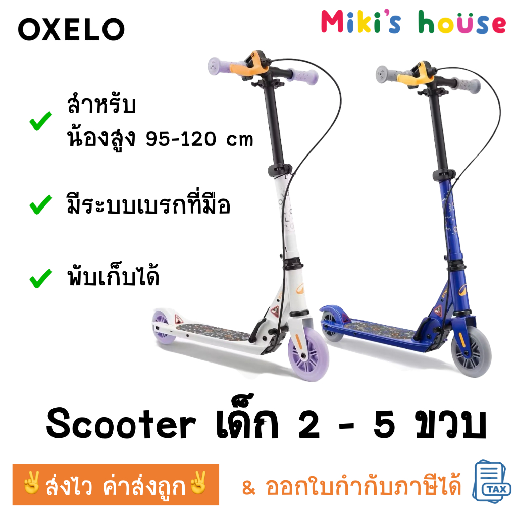 💥ส่งไวทุกวัน💥Oxelo Play 5 Scooter เด็ก 95 - 130 cm สกู๊ตเตอร์เด็ก มีเบรค พับได้