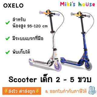 💥ส่งไวทุกวัน💥Oxelo Play 5 Scooter เด็ก 95 - 130 cm สกู๊ตเตอร…