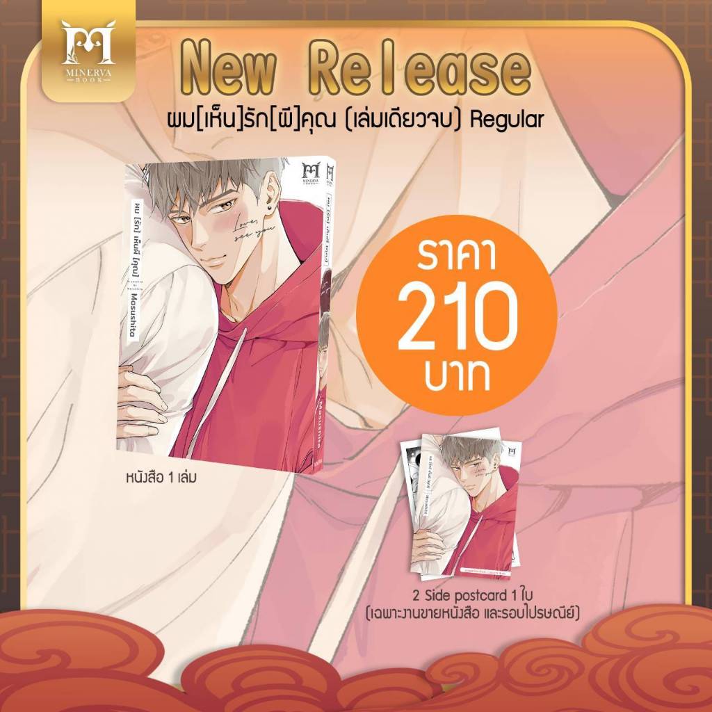 (การ์ตูนญี่ปุ่น) ผม [เห็น]รัก[ผี]คุณ เล่มเดียวจบ การ์ตูนวาย หนังสือการ์ตูนวาย BL มังงะ มือหนึ่ง minerva