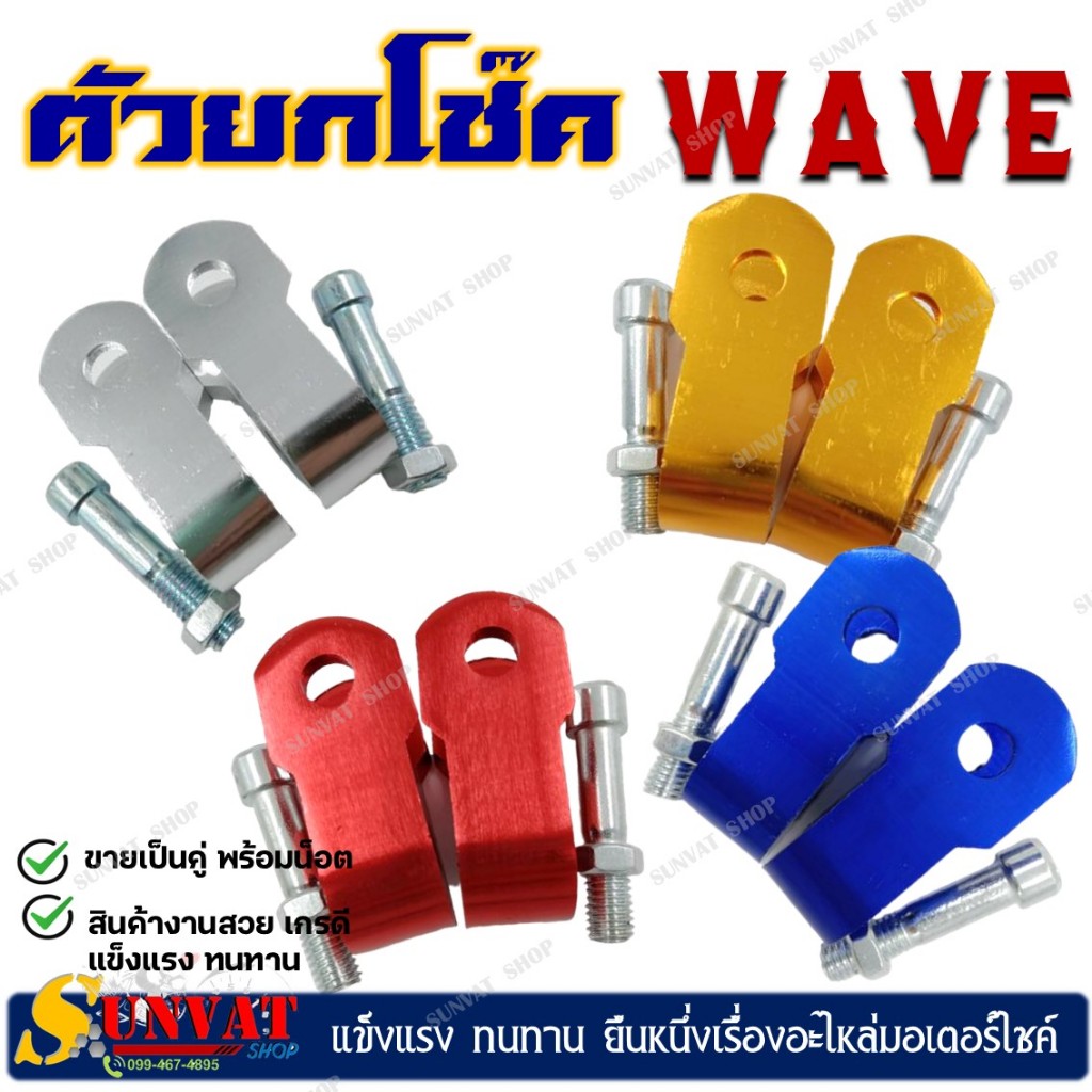 ตัวยกโช๊ค มิเนียม สำหรับรถมอเตอร์ไซค์ WAVE หูยกโช๊ค ขายเป็นคู่ (พร้อมน็อต)