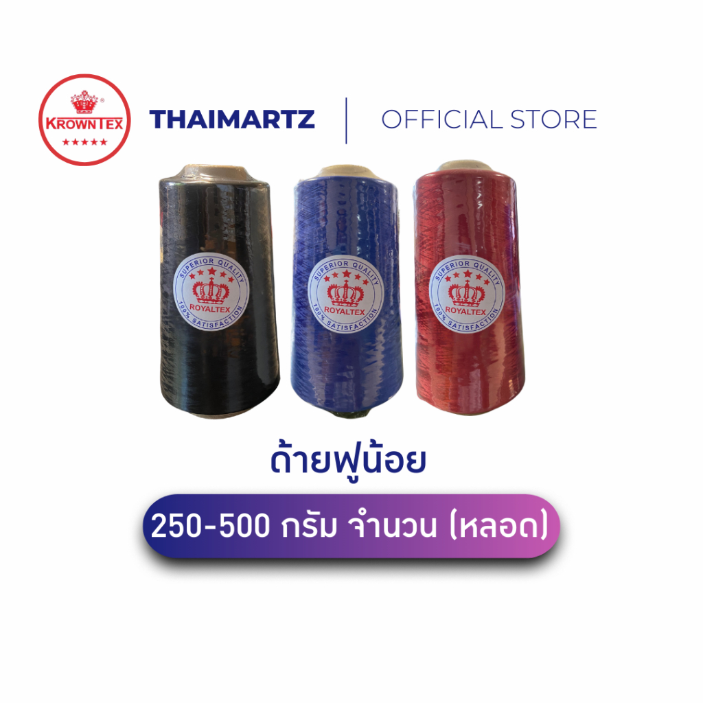 ด้ายเย็บผ้าอุตสาหกรรม ตรามงกุฎ | ด้ายฟูน้อย อึด ทึก ทน | 250–500g เย็บจักรโรงงาน (1 หลอด)