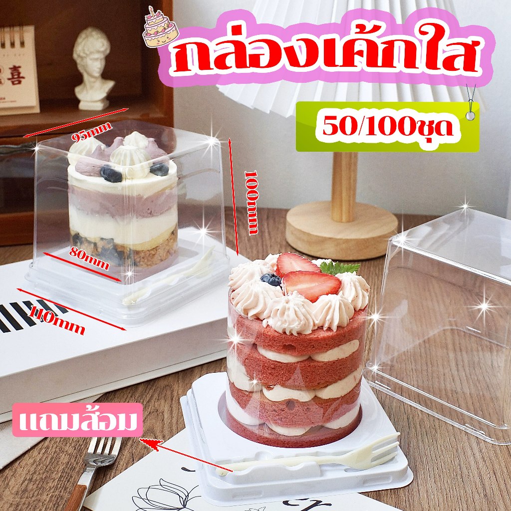 🍰 พร้อมส่ง 🍰 กล่องมินิเค้กฐานขาวทรงสูง จำนวน 50/100ชุด เหลี่ยม สีขาวพร้อมส้อมสีดำ กล่องเค้ก
