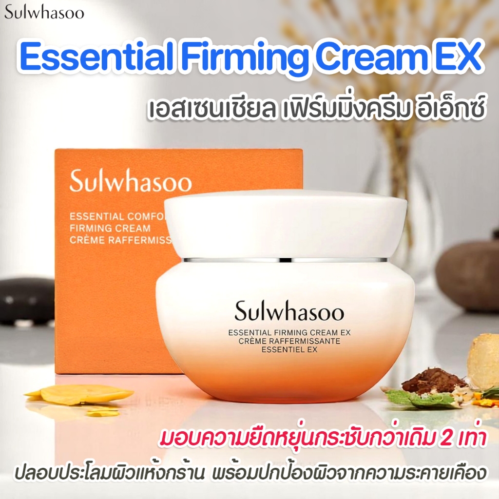 Sulwhasoo Essential firming cream EX 15 ml. ช่วยฟื้นบำรุงผิว ผิวแน่นกระชับ มีกล่อง