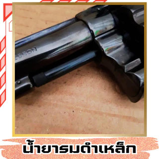 น้ำยารมดำ น้ำยารมดำสูตรเย็น รมดำ รมดำเหล็ก ของแท้100% สำหรับรมดำชิ้นงานเหล็กโดยเฉพาะ ไม่กัดกร่อน ไม่ดำยินคีคืนเงิน