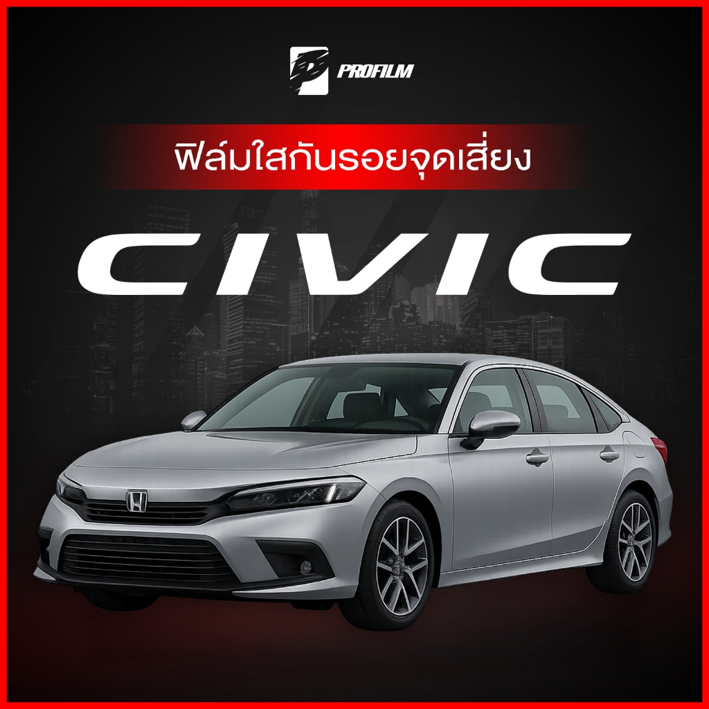 ฟิล์มใสกันรอย Honda Civic FE (ฟิล์ม TPU รับประกัน 5 ปี)