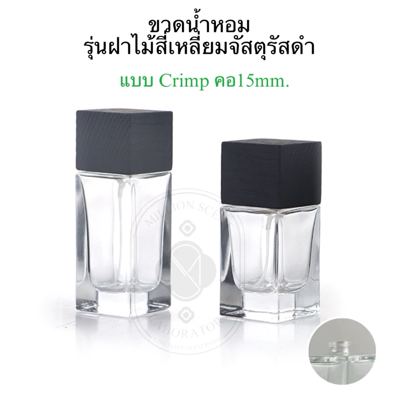 ขวดน้ำหอมรุ่นฝาไม้สี่เหลี่ยมจัสตุรัสสีดำ (แบบcrimp) ขนาด 30/50ml.
