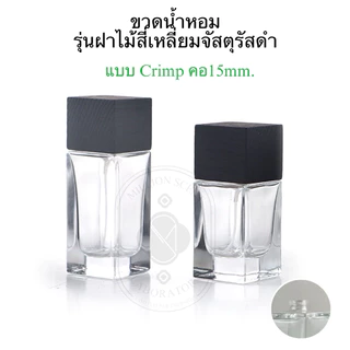 ขวดน้ำหอมรุ่นฝาไม้สี่เหลี่ยมจัสตุรัสสีดำ (แบบcrimp) ขนาด 30/50ml.