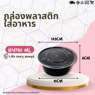 (ยกลัง) กล่องกลม+ฝา Y750 / BY750 (1ลัง บรรจุ 300ชุด) กล่องพลาสติกใส่อาหาร+ฝาปิด สีใส-สีดำ กล่องเข้าไมโคเวฟได้