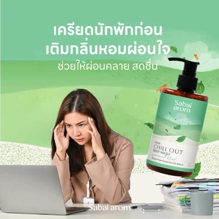 Sabaiarom Chill Out เจลอาบน้ำ Body Wash 300mlชำระล้างผิวกลิ่นหอมผ่อนคลาย คลายเครียดจากน้ำมันหอมระเหย