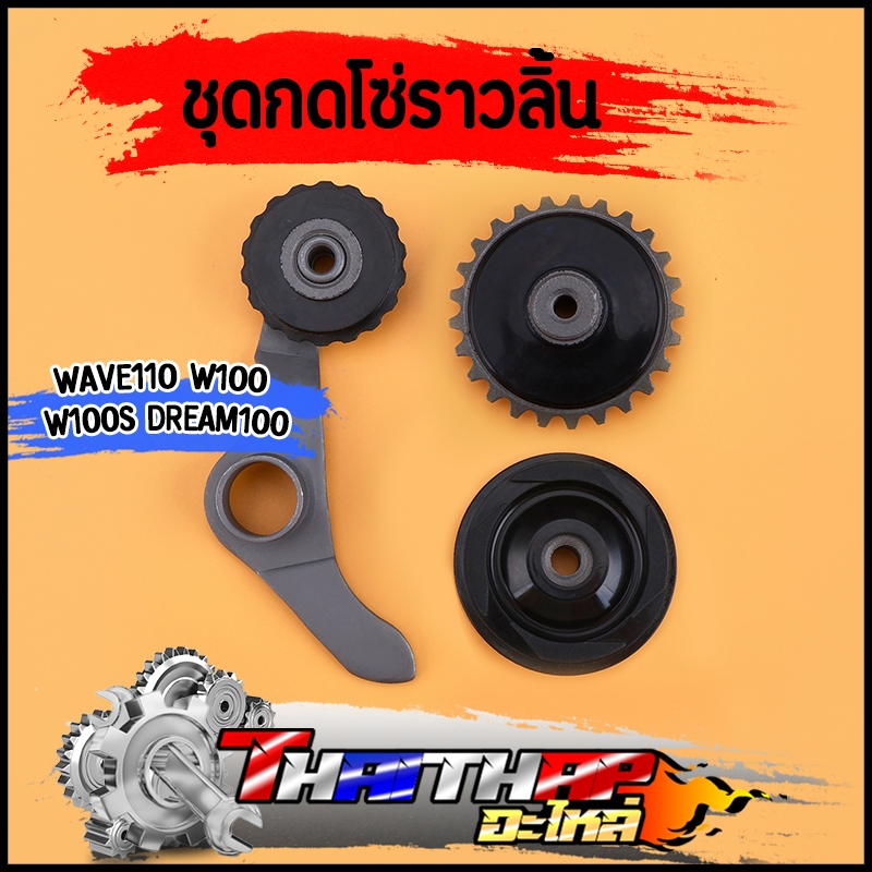 ชุดกดโซ่ราวลิ้น ยางกดโซ่ ยางกลิ้งโซ่ wave110 wave100 wave100s dream ยางกดโซ่ราวลิ้นเวฟ ยางกลิ้งโซ่เวฟเก่า งานดี ใช้ทน