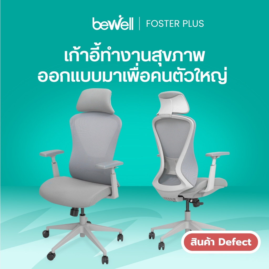 [Clearance sale สินค้าตัวอย่างสภาพดี]Bewell Foster Plus เก้าอี้เพื่อสุขภาพ สำหรับคนรูปร่างใหญ่ ฟังก์
