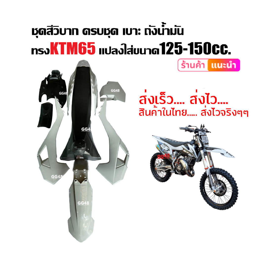 KTM65, KTM85 (2023) ชุดสีรถวิบาก แฟริ่งวิบาก สีเทา ชุดใหญ่ ชุดสีวิบาก+ถังน้ำมัน+เบาะ แปลงใส่125-150