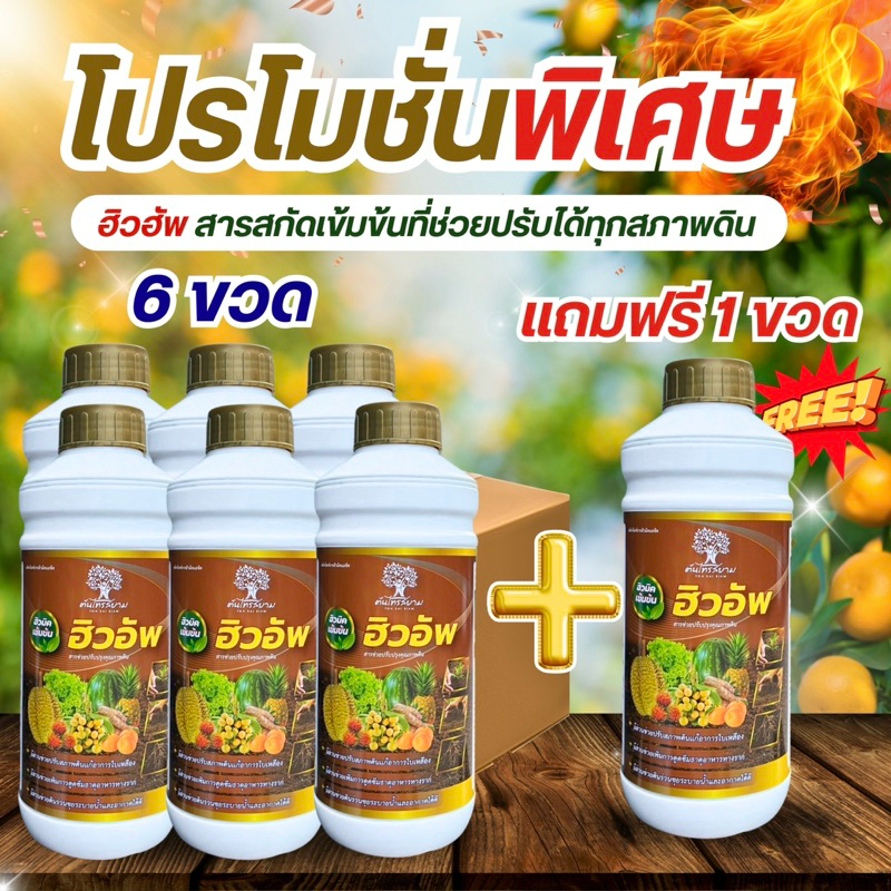 ชุดพิเศษโปร 6 เเถม 1 ฮิวอัพ ฮิวมิค+ฟูลวิคสูตรเข้มข้น ขนาด 1 ลิตร ช่วยทำให้ดินร่วนซุยอุ้มนำระบายอากาศได้ดี