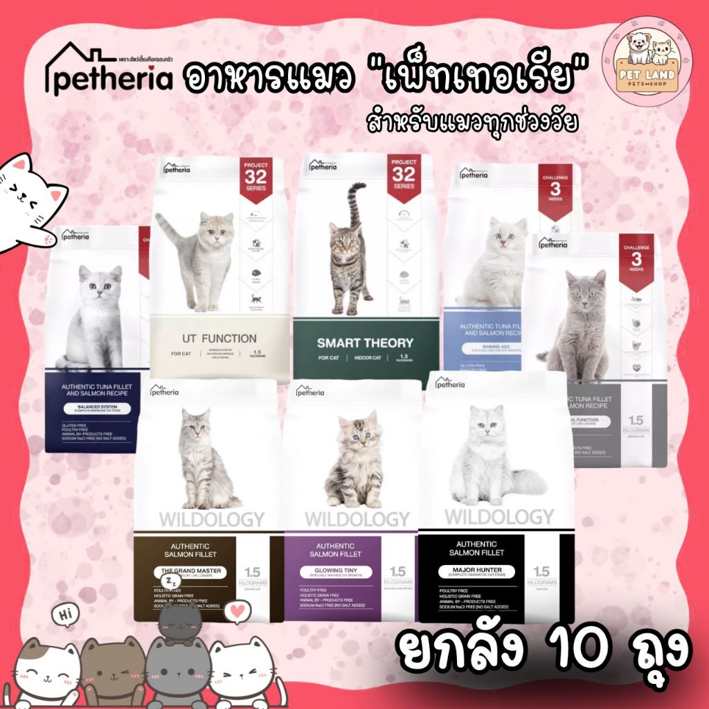 [ยกลัง 10 ถุง] Petheria อาหารแมว เพ็ทเทอเรีย 1.5 กิโลกรัม ครบทุกสูตร