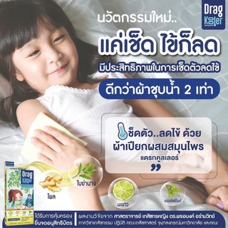 Dragkooler ผ้าเปียกผสมสมุนไพรเช็ดตัวลดไข้เด็ก ลดไขได้จริง โดยไม่ต้องถูแรง