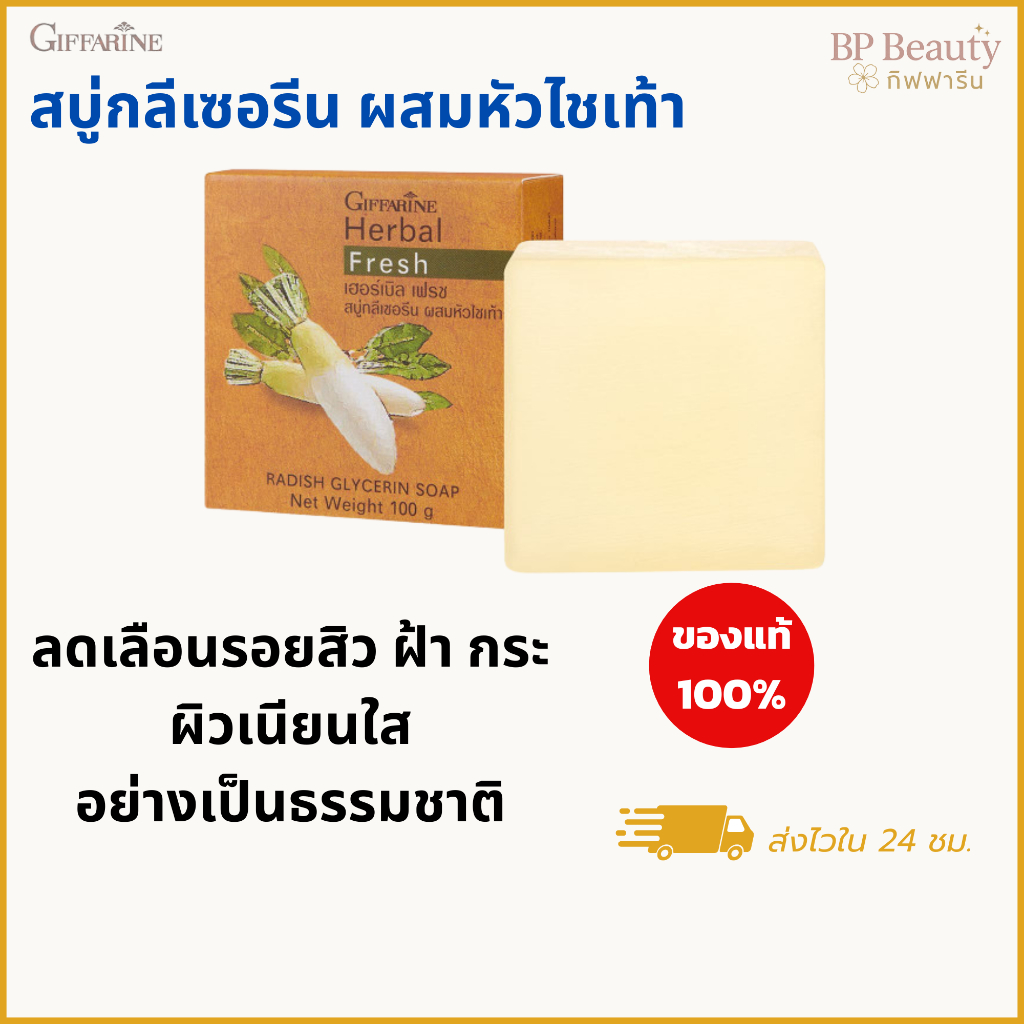 สบู่ล้างหน้า กิฟฟารีน เฮอร์บัล เฟรช หัวไชเท้าสกัด ลดฝ้า กระ รอยสิว ผิวใส นุ่ม ชุ่มชื้น100g
