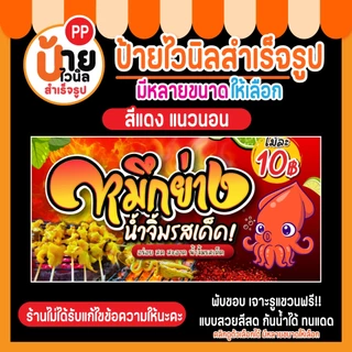 ป้ายไวนิล หมึกย่าง ป้ายปลาหมึกย่าง มีหลายสีให้เลือก พร้อมใช้งาน 29A1