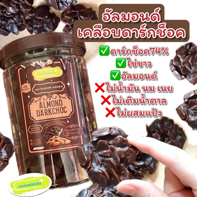 Kanomdeedee : อัลมอนด์เคลือบช็อค ❌ไม่แป้ง น้ำมัน นม เนย