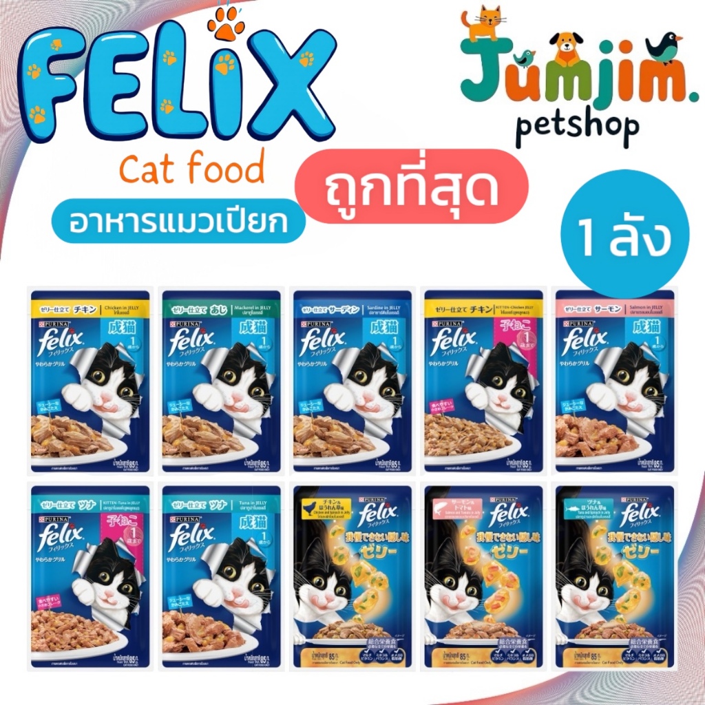 [ ยกลัง 24 ซอง] FELIX เฟลิกซ์ อาหารเปียกแมว ขนาด 85 กรัม