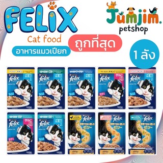 FELIX เฟลิกซ์ อาหารเปียกแมว (เกรวี่ - เยลลี่) ขนาด70-85 กรัม **ลด 70บาท** [ ยกลัง 24 ซอง]