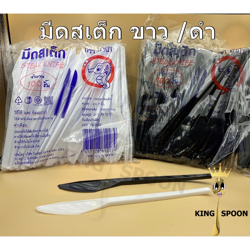 มีดสเต็ก พลาสติก ตรา ม้าน้ำ
