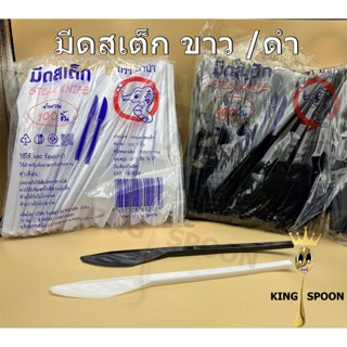 มีดสเต็ก พลาสติก ตรา ม้าน้ำ