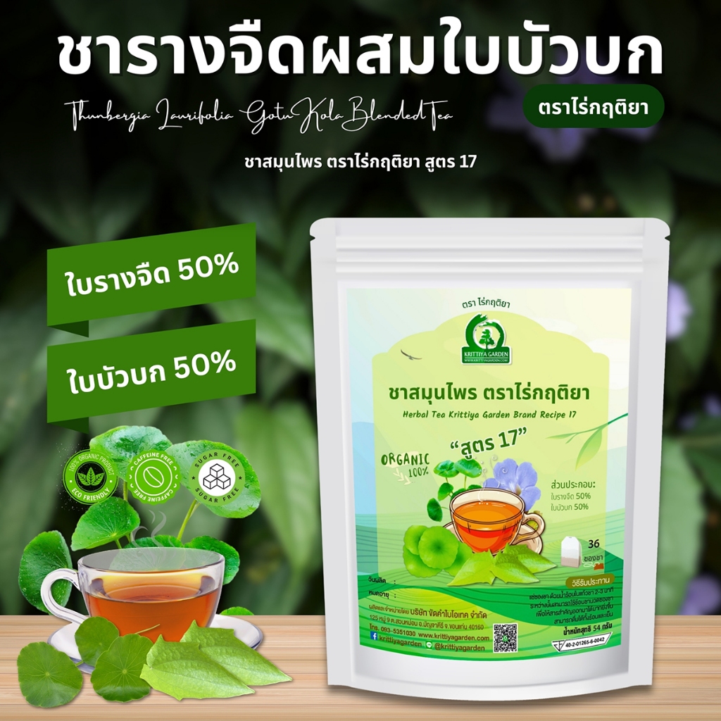 ชารางจืดผสมใบบัวบก ชาสมุนไพร ตราไร่กฤติยา สูตร 17
