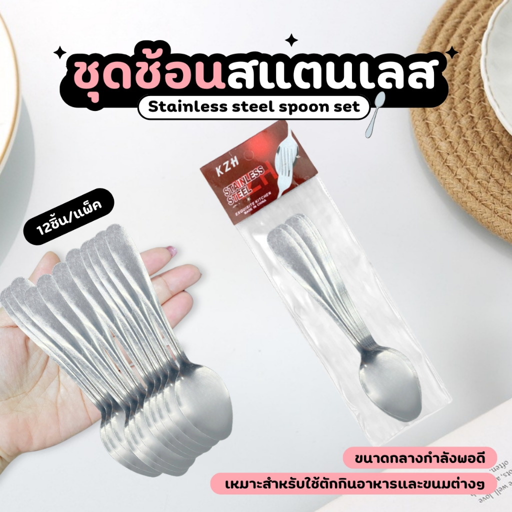 [1แพ็ค12ชิ้น] ชุดช้อนสแตนเลส สําหรับขนมเครื่องดื่มกาแฟไอศกรีม-บนโต๊ะอาหาร น้ำหนักเบา ขนาดกำลังพอดี