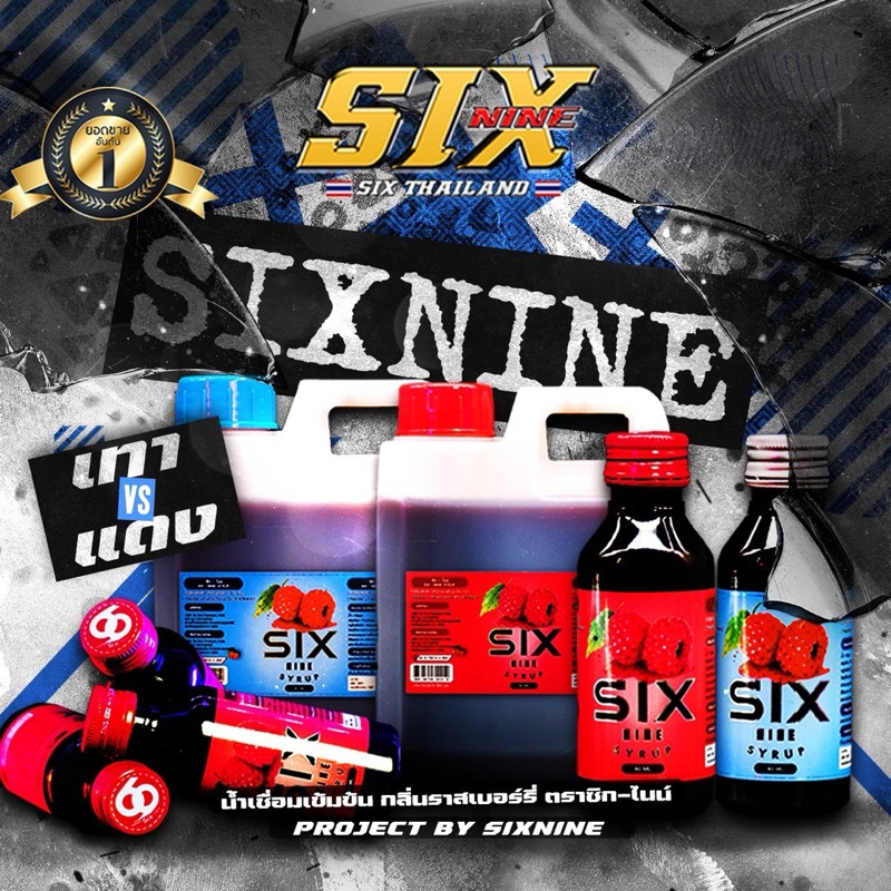 Sixnine Syrup [5-20 ขวด]🍒🍓🫐ของแท้100%