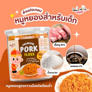 MUMMUM‼️🐷หมูหยองสูตรพรีเมี่ยมสำหรับเด็ก กลูเตนฟรี ไร้ผงชูรส ขนาด120กรัม