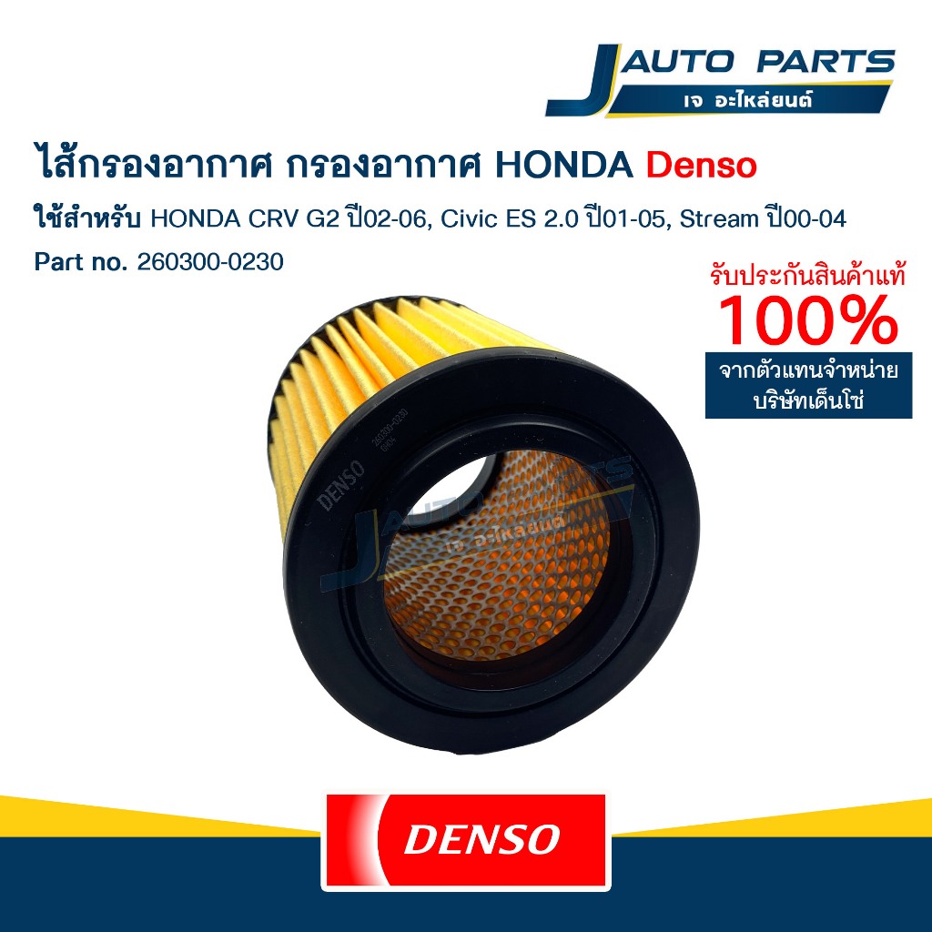 DENSO แท้ ✅ ไส้กรองอากาศ HONDA CRV G2 ปี02-06, Civic ES 2.0 ปี01-05, stream ปี00-04 (No.260300-0230) - รูปที่ 2